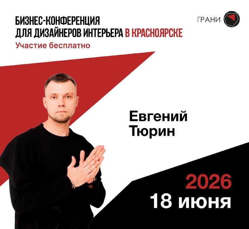 Новый формат конференции в Красноярске 18 июня приглашаем дизайнеров и архитекторов на Грани дизайна . В этом году мы изменили подход меньше общей ... - изображение 5 - конференции, бизнес, формат