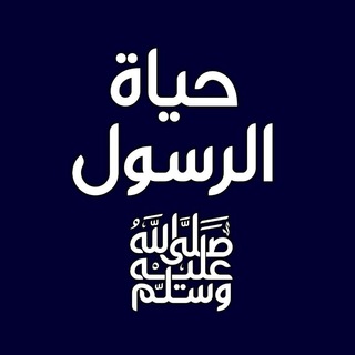 سلسلة حياة الرسول صلى الله عليه وسلم