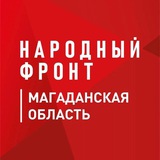Народный Фронт | Магаданская область