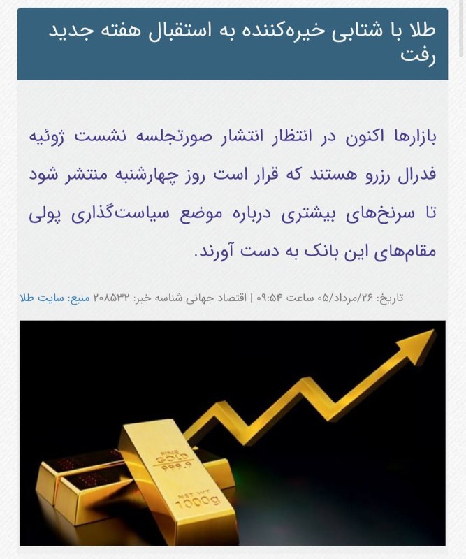 اخبار روز اقتصادي: #طلا با شتابی خیره‌کننده به استقبال هفته جدید رفت#GOLD @News2