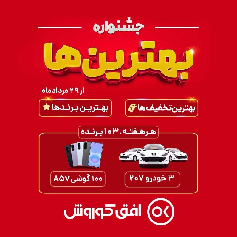 سلماس نیوز: 🏆 جشنواره بهترین‌ها در افق کوروش! 🎉✨بهترین تخفیف‌ها، بهترین برندها📅 شروع جشنواره : پنجشنبه 29 مرداد ماه🎁 هر هفته 103 برن