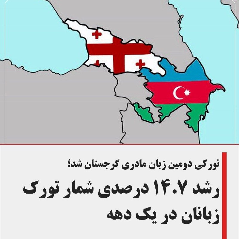 یئکن سسی کانالی ) yekənsasi: تورکی دومین زبان مادری گرجستان شد:رشد ۱۴.۷ درصدی شمار تورکزبانان در یک دههآمار رسمی گرجستان نشان میدهد زبان تورکی آزرب