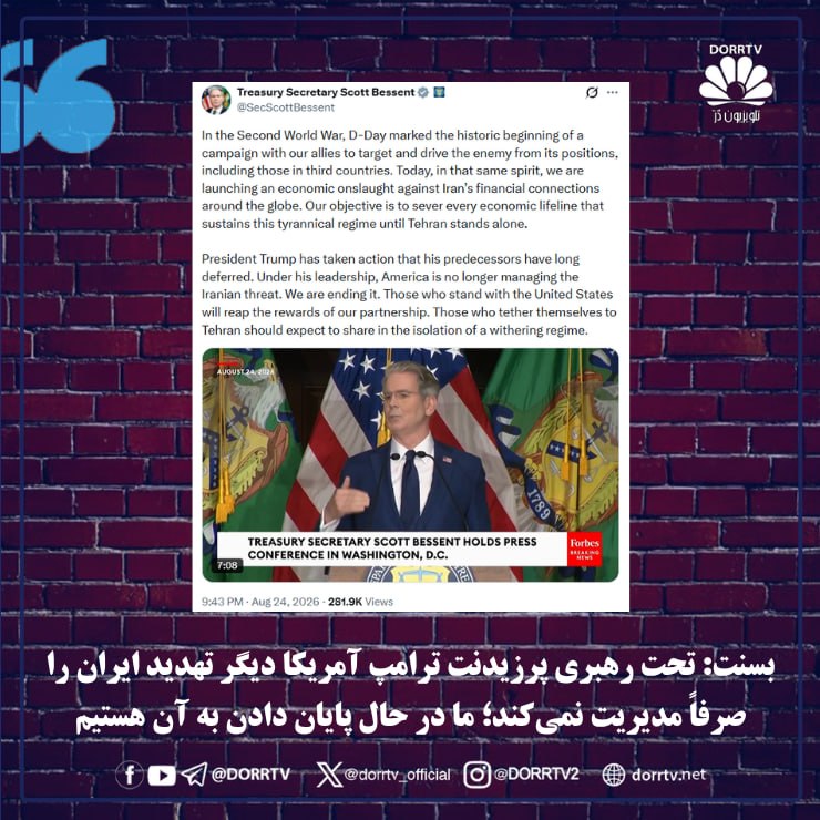 DorrTV شبکه جهانی دُرّ تی وی: 🚨 🤩 بِسنت خطاب به نیروهای عادی رژیم: دیوار برلین زمانی فرو ریخت که سربازان تصمیم گرفتند به مردم خود شلیک نکنند اسکات بِس