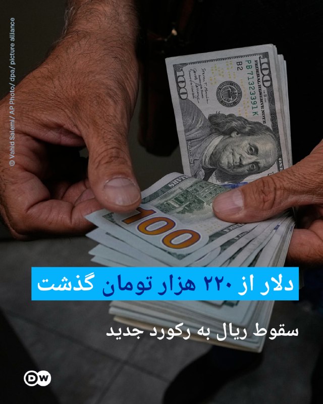 🔶 ריאל נופל לשיא חדש; הדולר עלה על 220 אלף טומאן