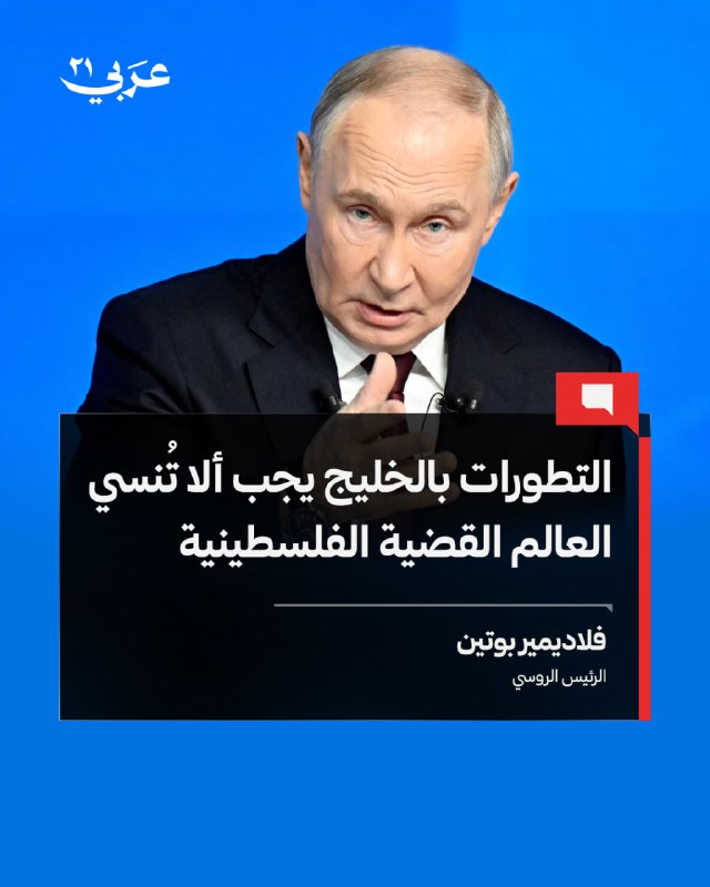 נשיא רוסיה ולדימיר פוטין אמר שההתפתחויות באזור המפרץ בעקבות המלחמה האמריקנית באיראן לא צריכות להוביל לשכוח…