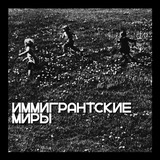 Иммигрантские миры