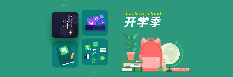 开学季 | 少数派付费内容福利大放送，快收下你的生产力补充包吧 - 少数派