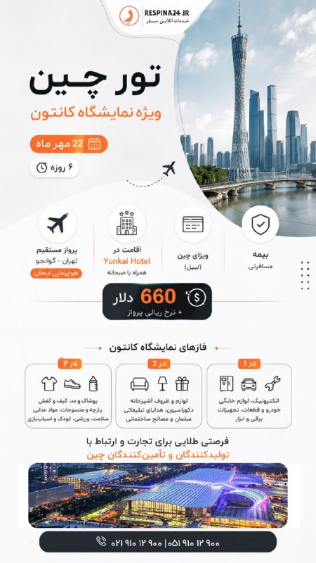 رسپينا | تور و بليط: 📣 تور چین ویژه نمایشگاه کانتون📅 ویژه ۲۲ مهر ماه⏳ ۶ روزه✈️ پرواز مستقیم از تهران با هواپیمایی ماهان🏨 اقامت در Yunkai Hote
