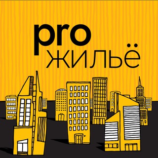 Telegram profile photo for Pro.жильё. Пишем и говорим про недвижимость