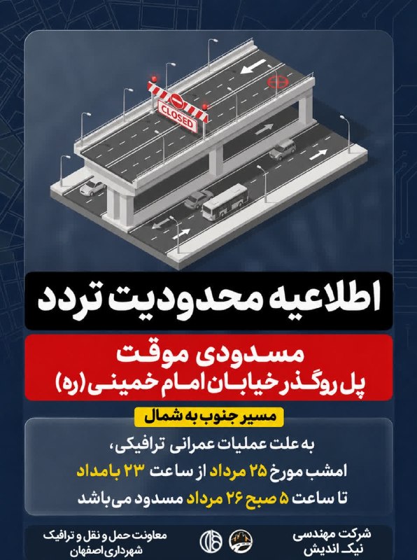 آخرین خبر اصفهان: 🔻محدودیت تردد در پل خیابان امام خمینی (ره)🔹 شهروندان گرامی؛ مسیر جنوب به شمال روگذر پل خیابان امام خمینی (ره) از ساعت ۲۳
