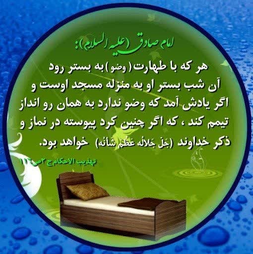 از ترڪ گناہ تا یاورے امام زمان عج: 🌷رسول اکرم صلی الله علیه و آله: «هر کس به هنگام #خواب با #وضو به #رختخواب رود، تا زمانی که از خواب برخیزد، ثواب #شب_زنده