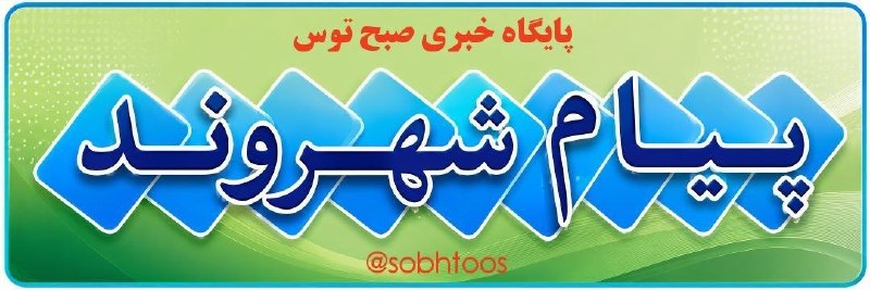صبح توس اخبار خراسان رضوی: 🔔 اعتراض ساکنان محله آرامگاه فردوسی به خاموشی‌های شبانه🔹 ساکنان محله آرامگاه فردوسی مشهد نسبت به قطعی برق از ساعت ۲۰ تا 
