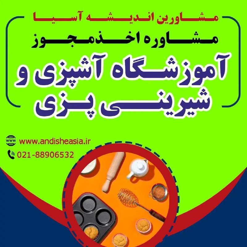 موسسه مشاورین اندیشه آسیا: 🟢مشاوره اخذ مجوز آموزشگاه آشپزی و شیرینی پزی✅مشاورین اندیشه آسیا،مشاوره تاسیس وراه اندازی موسسات آموزشی-فرهنگی -هنری در