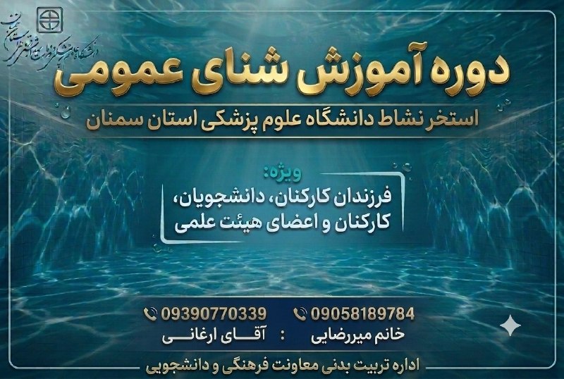 مفدا علوم پزشکی سمنان: 🏊♂️ دومین دوره آموزش شنای عمومی در «استخر نشاط» دانشگاهفرصت مجدد برای یادگیری و تقویت مهارت شنا، ویژه خانواده بزرگ دانش