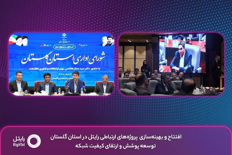 سیتنا | CITNA: ⌛ افتتاح و بهینه‌سازی پروژه‌های ارتباطی #رایتل در استان گلستان؛ توسعه پوشش و ارتقای کیفیت شبکه🔹 پروژه‌های توسعه و بهینه‌