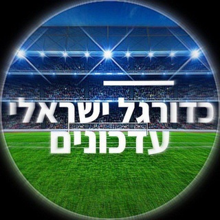 Telegram profile photo for כדורגל ישראלי עדכונים