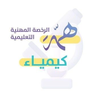 الرخصة المهنية الكيمياء