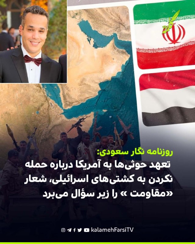 روزنامه نگار سعودی: تعهد حوثی‌ها به آمریکا درباره حمله نکردن به کشتی‌های اسرائیلی، شعار «مقاومت » را زیر سؤال می‌برد...