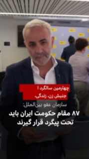 On the fourth anniversary of the interception of the Women, Life, Liberation movement in Iran, Amnesty International published the results of its research on how to suppress these interceptions. This organization wants a criminal investigation into the role of dozens of government officials in this repression.