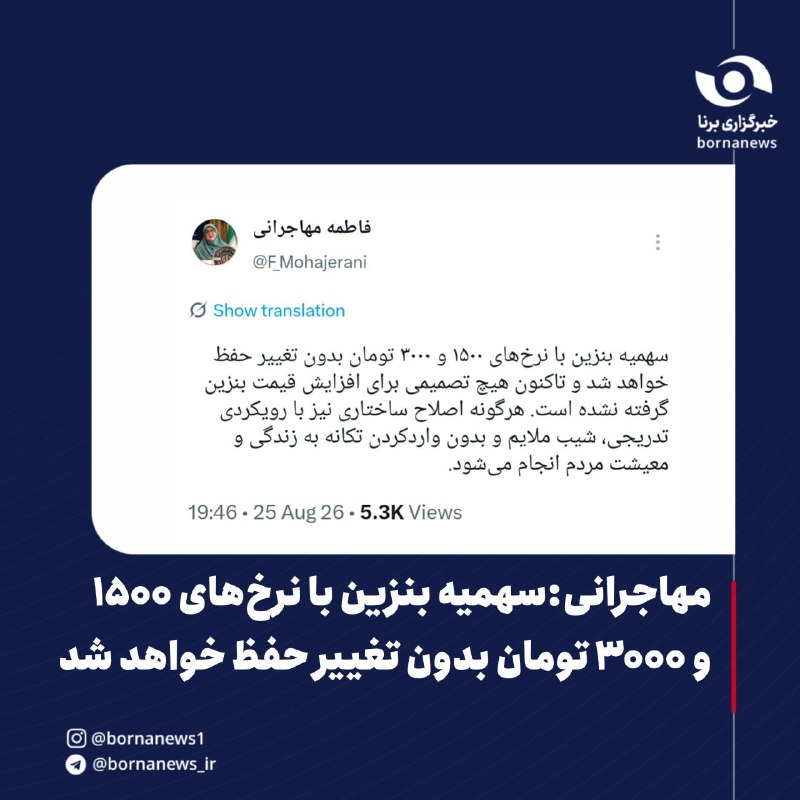 خبرگزاری برنا: مهاجرانی:سهمیه بنزین با نرخهای ۱۵۰۰ و ۳۰۰۰ تومان بدون تغییر حفظ خواهد شدفاطمه مهاجرانی سخنگوی دولت در صفحه شخصی خود در
