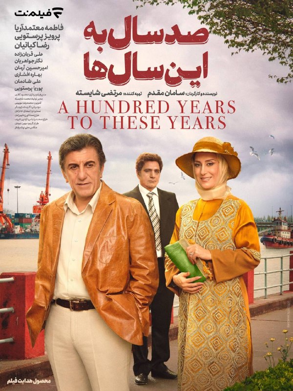 اکران نیوز|خبر فیلم و سریال و سینما و نمایش و تئاتر|FILM.CINEMA.THEATRE.EKRANNEWS: 🎬فیلم دیده نشدهای از سینمای ایران هماکنون در فیلم نت.اکران آنلاین «صد سال به این سالها» به نویسندگی و کارگردانی ساما