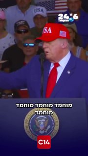 🇮🇱 Trump on the common name in the Middle East: "I have never been wrong". Channel 14.