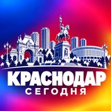 КРАСНОДАР СЕГОДНЯ