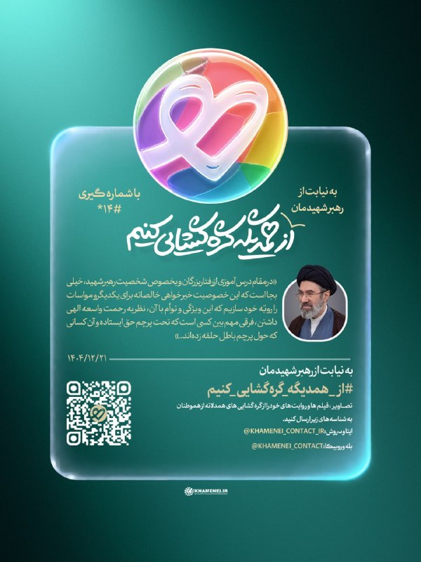 رسانه رهبر انقلاب اسلامی: 👥 لبیک به توصیه رهبر معظم انقلاب🌷 از کمک و یاری به یکدیگر فروگذار نکنید📝 حضرت آیت‌الله سیدمجتبی خامنه‌ای: ✍ «در مقام درس