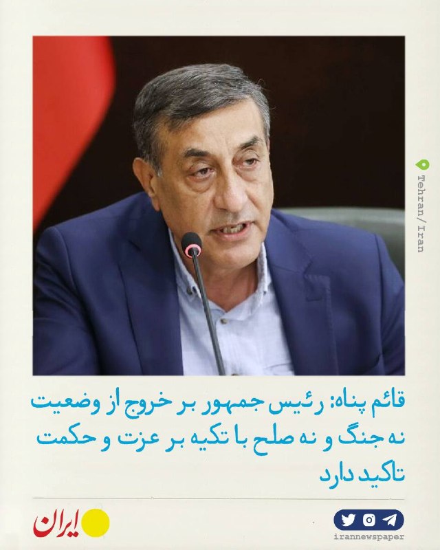 روزنامه ایران: ⭕ قائم پناه: رئیس جمهور بر خروج از وضعیت نه جنگ و نه صلح با تکیه بر عزت و حکمت تاکید دارد🔹محمدجعفر قائمپناه معاون اجرای