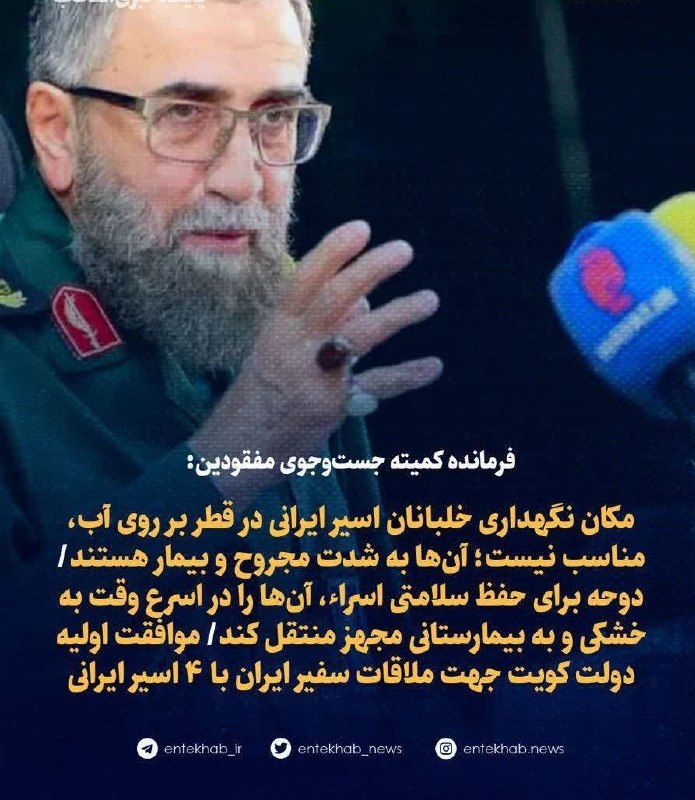 ڪانال مدافعان حـرم: فرمانده کمیته جست‌‌وجوی مفقودین: خلبانان اسیر زخمی هستند و روی آب نگهداری میشوندآقای قالیباف، این بود اون سند افتخاری که