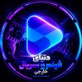 دنیای فیلم و سریال خارجی