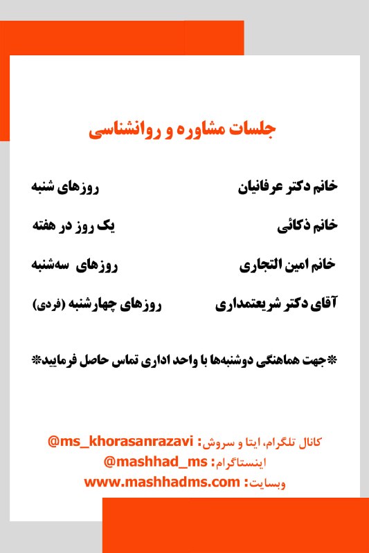 انجمن مردم نهاد حمایت از بیماران ام‌اس خراسان رضوی: جلسات #مشاوره و #روانشناسیجهت هماهنگی دوشنبه‌ها با واحد اداری انجمن تماس حاصل فرمایید.••┄┅┅┅┅┄••❅💠❅••┄┅┅┅┅┄🔸کانال ایتا، 