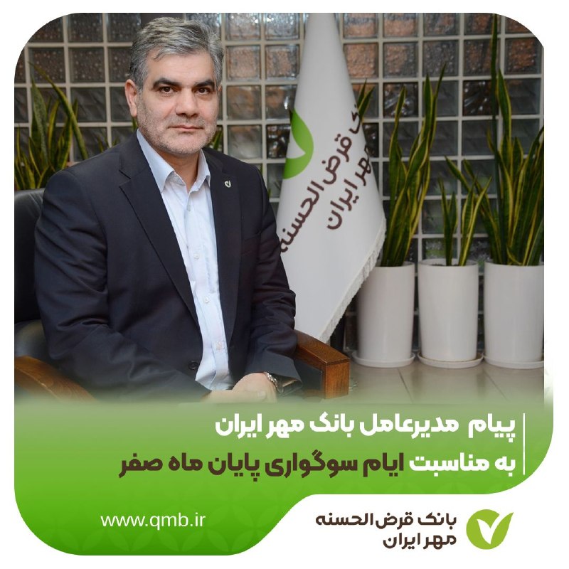 کانال رسمی بانک قرض الحسنه مهر ایران: 🔹🔸🔹🔸🔹🔸🔰 پیام مدیرعامل بانک مهر ایران به مناسبت ایام سوگواری پایان ماه صفر🔸 دکتر «غلامرضا فتحعلی» مدیرعامل بانک قرض‌الحسن