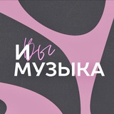 Вы и Музыка
