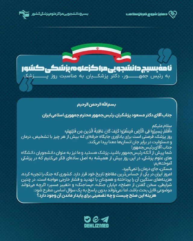 کفِ دانشگاه: 🔴 «مسکن جای درمان را نمی‌گیرد»؛ پیش از نسخه صلح، تشخیص کامل ارائه دهید✍️ نامه بسیج دانشجویی مراکز علوم پزشکی کشور به رئی