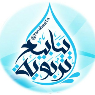 Telegram profile photo for ينابيع تربوية💧