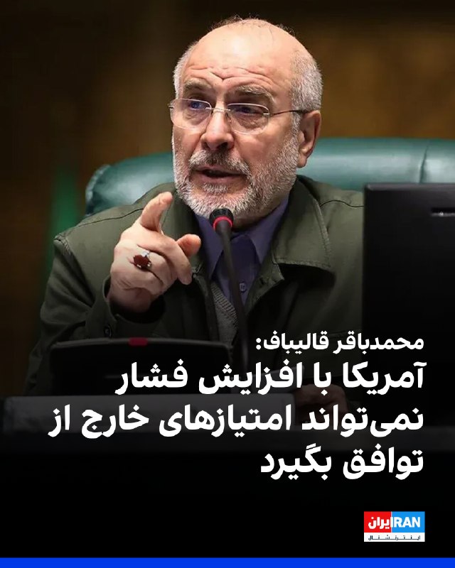Iran International ایران اینترنشنال ✔: محمدباقر قالیباف، رییس مجلس، در شبکه ایکس نوشت آمریکایی‌ها فکر می‌کنند با افزایش فشار بر جمهوری اسلامی می‌توانند امتیازه