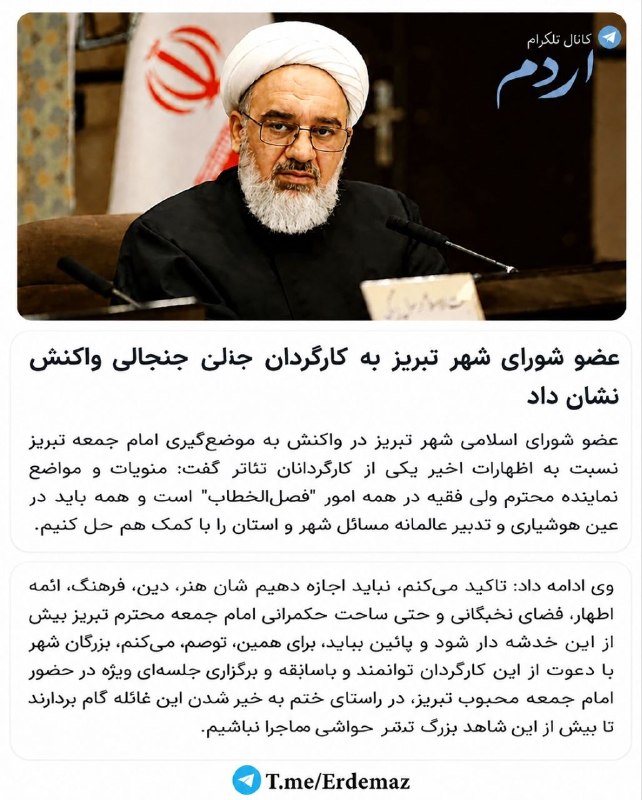 یئکن سسی کانالی ) yekənsasi: 📸 «حمایت تمام‌قد حجت‌الاسلام برگی، از اخطار امام جمعه تبریز به کارگردانی که امام رضا را با خرمدین مقایسه کرد؛ عضو عضو شو