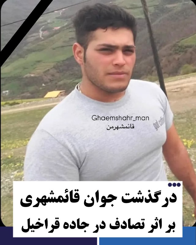 🌟قائمشهریها🌟: .متاسفانه مطلع شدیم محمد غنیزاده جوان اهل روستای قراخیل قائمشهر، بر اثر سانحه رانندگی در جاده قراخیل، دار فانی را وداع