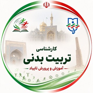 Telegram profile photo for اخبار کارشناسی تربیت بدنی تایباد