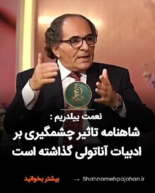 باشگاه شاهنامه پژوهان: #نعمت_ييلدريم:شاهنامه یکی از شاهکارهای کلاسیک جهان عمدتاً بر اساس داستانهای قهرمانی به تاریخ افسانهای و نیمهاسطورهای