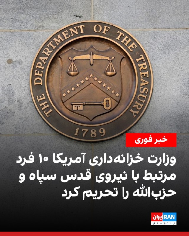 افشانیوز: آمریکا ۱۰ فرد مرتبط با نیروی قدس سپاه و حزبالله را مورد تحریم قرار داد• وزارت خزانهداری آمریکا روز پنجشنبه ۲۹ مرداد،
