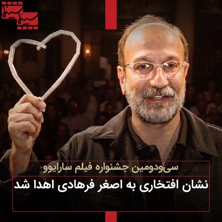 محمد تاجیک/دیپلماسی صله رحم را جدی بگیریم: سیودومین جشنواره فیلم سارایوو؛نشان افتخاری به اصغر فرهادی اهدا شدhttps://cinemacinema.ir/?p=217044@cinemacinemair