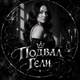 Подвал Гели/РЕСТ