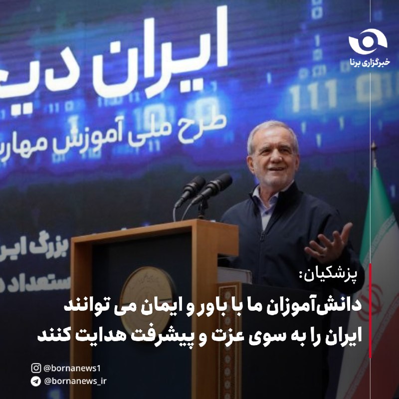 خبرگزاری برنا: پزشکیان در رویداد چهارمیلیونی «ایران دیجیتال»:دانش‌آموزان ما با باور و ایمان می توانند ایران را به سوی عزت و پیشرفت هدای