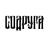 СОДРУГА - сообщество организаторов мероприятий