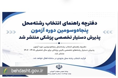 وبدا؛ رسانه سلامت وزارت بهداشت: 🔰دفترچه راهنمای انتخاب رشته‌محل پنجاه‌وسومین دوره آزمون پذیرش دستیار تخصصی پزشکی منتشر شد🔺فرآیند انتخاب رشته محل به‌زودی