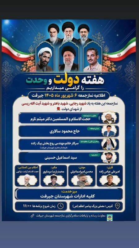 کانال خبری کنارصندل: ⭕️اطلاعیه نماز جمعه ۶ شهریورماه ۱۴۰۵ جیرفت"هفته وحدت وهفته دولت را گرامی میداریم" @konarsandal