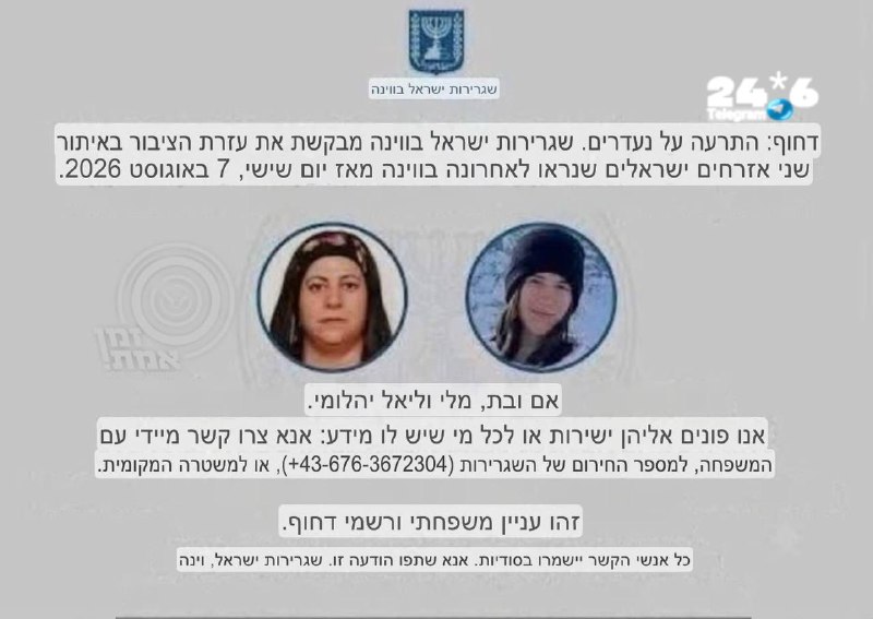 🇮🇱 שגרירות ישראל בווינה פרסמה הודעת איתור נעדרים: השגרירות מבקשת את עזרת הציבור באיתור שתי אזרחיות ישראלי…