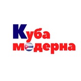 КУБА МОДЕРНА